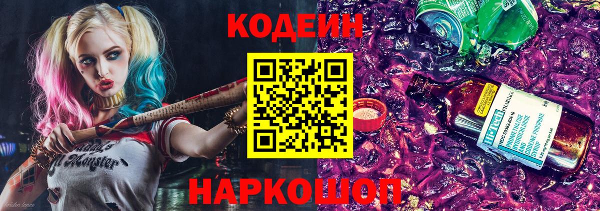 Кодеиновый сироп Lean Purple Drank  Вход с VPN  Ростов-на-Дону  Кодеиновый сироп Lean напиток Lean (лин) 